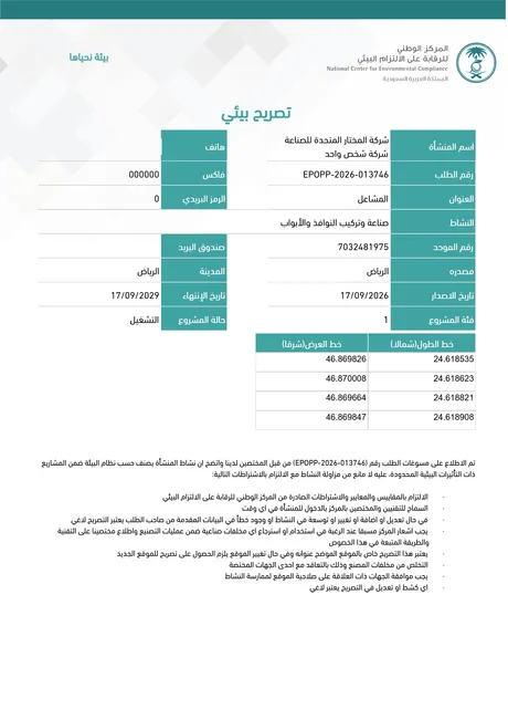 التصريح البيئي للتشغيل