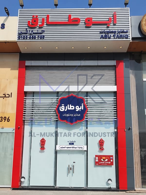 واجهة مطعم أبو طارق